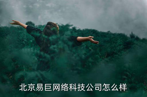 北京易巨網(wǎng)絡科技公司怎么樣