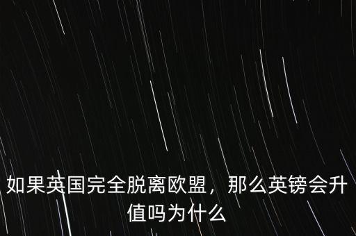 如果英國完全脫離歐盟，那么英鎊會(huì)升值嗎為什么