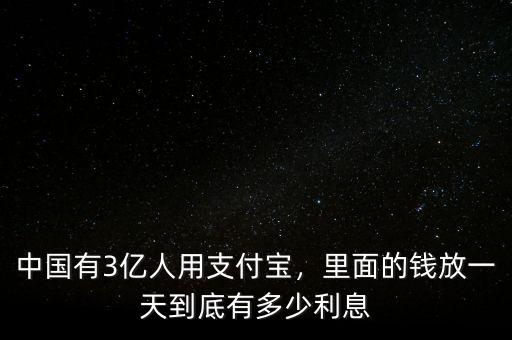 中國有3億人用支付寶，里面的錢放一天到底有多少利息