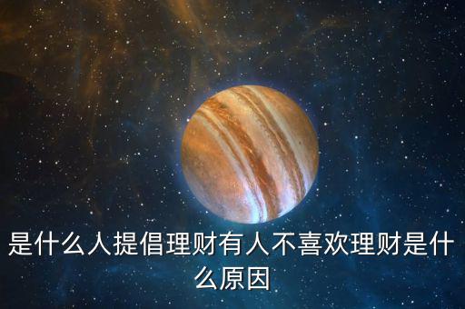 什么人愛(ài)理財(cái),有人不喜歡理財(cái)是什么原因