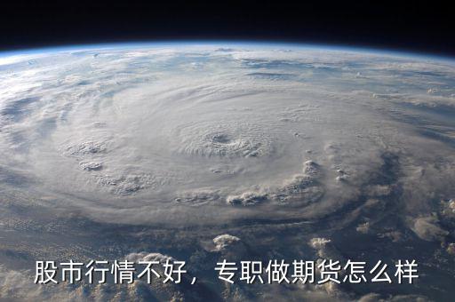 股市行情不好，專職做期貨怎么樣