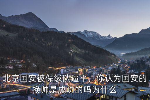 北京國安被保級隊逼平，你認(rèn)為國安的換帥是成功的嗎為什么