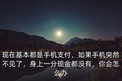 手機(jī)丟失你財富怎么辦,萬一手機(jī)丟了怎么辦