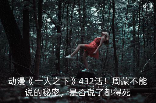 動(dòng)漫《一人之下》432話！周蒙不能說的秘密，是否說了都得死