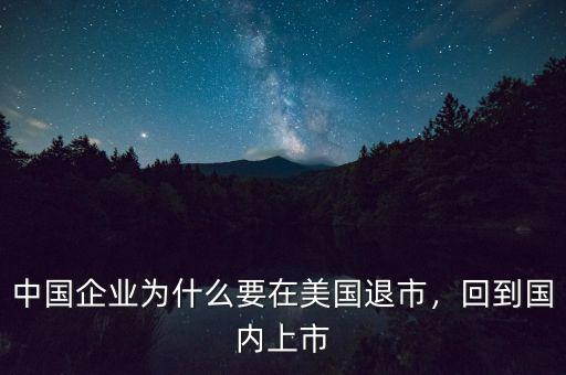 中國(guó)企業(yè)為什么要在美國(guó)退市，回到國(guó)內(nèi)上市