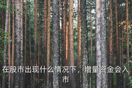 在股市出現(xiàn)什么情況下，增量資金會(huì)入市