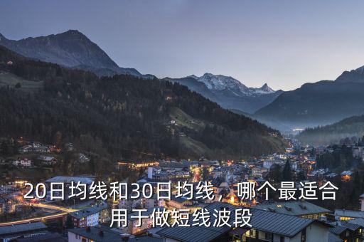 20日均線和30日均線，哪個(gè)最適合用于做短線波段