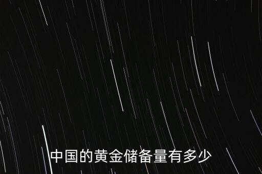 中國民間有多少黃金,中國的黃金儲(chǔ)備量有多少