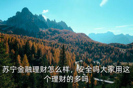 蘇寧易購的理財產品怎么樣,蘇寧理財的零錢寶可靠嗎