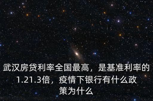 武漢房貸利率全國最高，是基準(zhǔn)利率的1.21.3倍，疫情下銀行有什么政策為什么