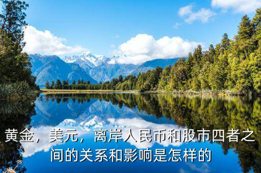 黃金，美元，離岸人民幣和股市四者之間的關(guān)系和影響是怎樣的