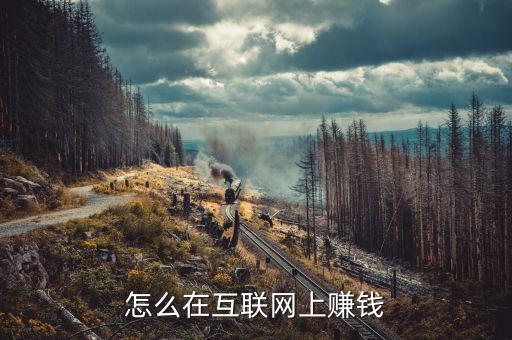怎么在易付寶賺錢,怎么在互聯網上賺錢