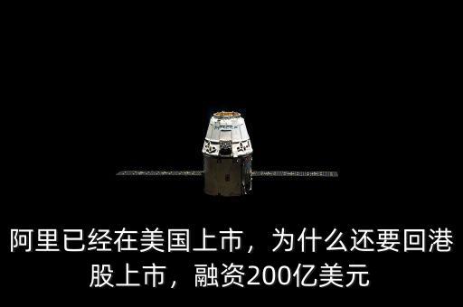 阿里已經(jīng)在美國上市，為什么還要回港股上市，融資200億美元