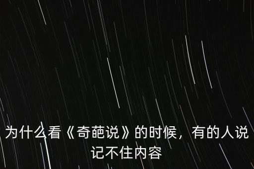 為什么看《奇葩說(shuō)》的時(shí)候，有的人說(shuō)記不住內(nèi)容
