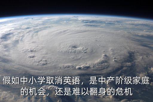 假如中小學(xué)取消英語，是中產(chǎn)階級家庭的機會，還是難以翻身的危機