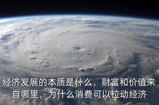 什么是經濟財富驅動,經濟發(fā)展的本質是什么