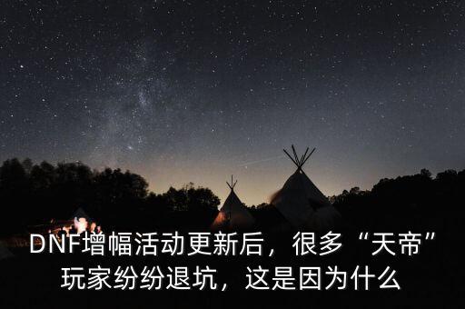 DNF增幅活動(dòng)更新后，很多“天帝”玩家紛紛退坑，這是因?yàn)槭裁? class=