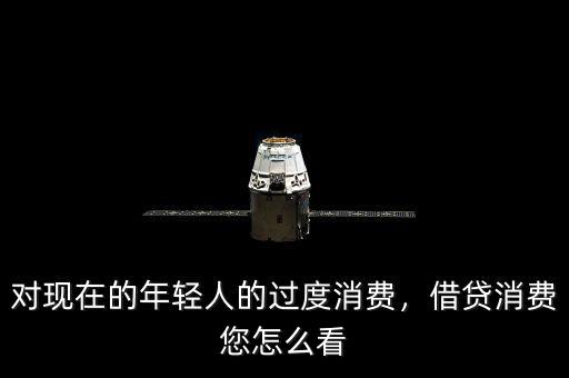 對現(xiàn)在的年輕人的過度消費，借貸消費您怎么看