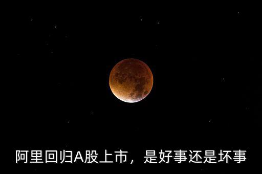 阿里回歸A股上市，是好事還是壞事