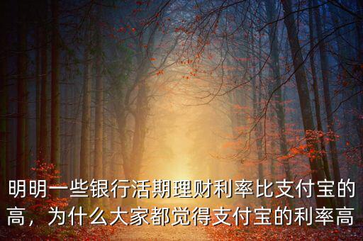明明一些銀行活期理財利率比支付寶的高，為什么大家都覺得支付寶的利率高