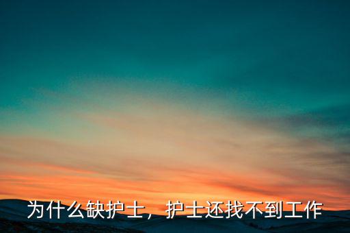 為什么缺護(hù)士，護(hù)士還找不到工作