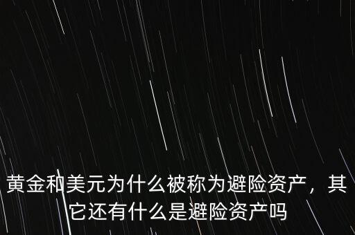 黃金和美元為什么被稱為避險資產(chǎn)，其它還有什么是避險資產(chǎn)嗎
