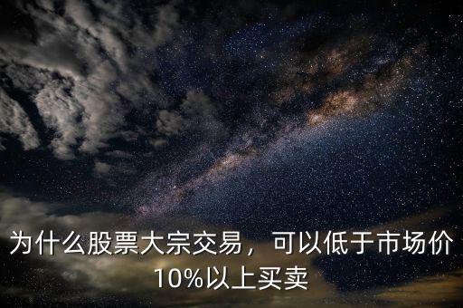 什么是大宗交易定價(jià)買(mǎi)賣(mài),為什么股票大宗交易