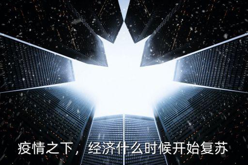 疫情之下，經(jīng)濟(jì)什么時候開始復(fù)蘇
