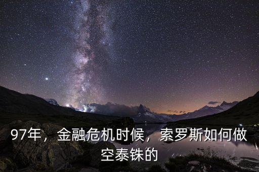 97年，金融危機(jī)時(shí)候，索羅斯如何做空泰銖的