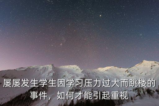 屢屢發(fā)生學生因?qū)W習壓力過大而跳樓的事件，如何才能引起重視