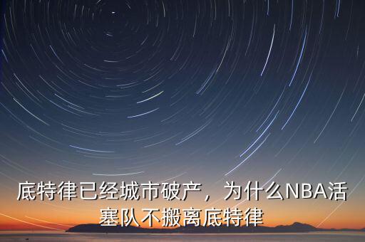 底特律已經(jīng)城市破產(chǎn)，為什么NBA活塞隊不搬離底特律