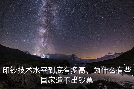 印鈔技術(shù)水平到底有多高，為什么有些國家造不出鈔票