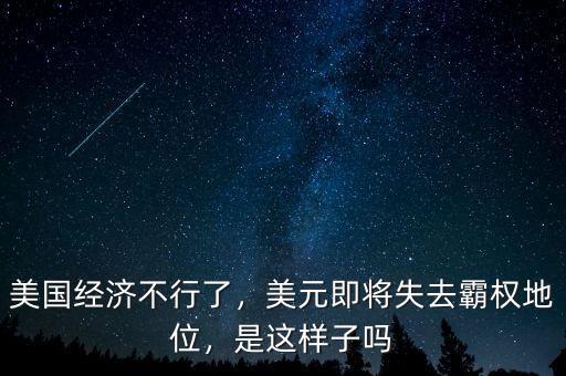 美國經(jīng)濟不行了，美元即將失去霸權(quán)地位，是這樣子嗎