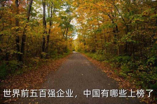 世界前五百強(qiáng)企業(yè)，中國有哪些上榜了