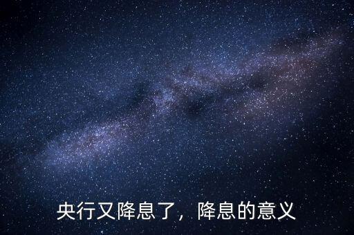 央行又降息了，降息的意義