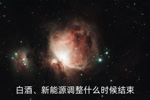 白酒、新能源調(diào)整什么時(shí)候結(jié)束