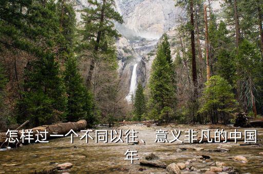 怎樣過(guò)一個(gè)不同以往、意義非凡的中國(guó)年