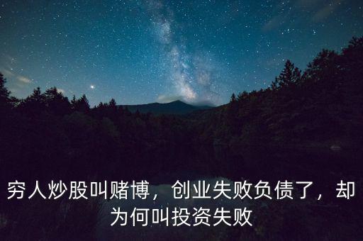 窮人炒股叫賭博，創(chuàng)業(yè)失敗負(fù)債了，卻為何叫投資失敗