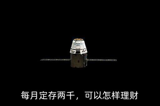 每月定存兩千，可以怎樣理財