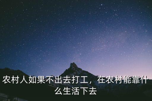 農(nóng)村人如果不出去打工，在農(nóng)村能靠什么生活下去