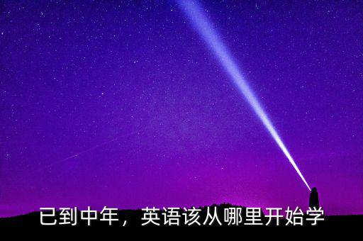 已到中年，英語(yǔ)該從哪里開(kāi)始學(xué)