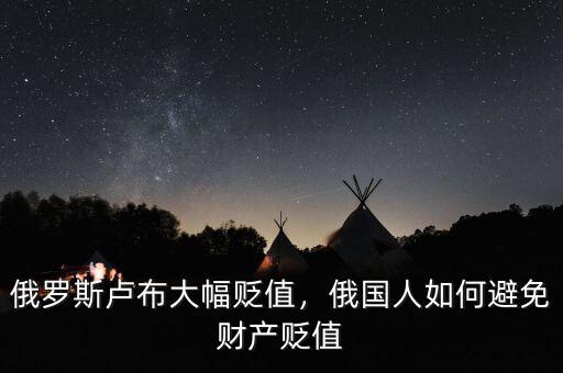 俄羅斯盧布大幅貶值，俄國人如何避免財產貶值
