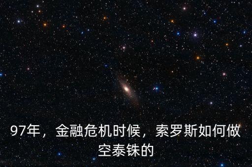 97年，金融危機(jī)時(shí)候，索羅斯如何做空泰銖的