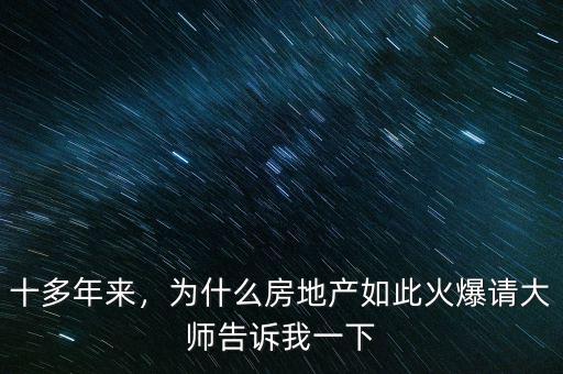 十多年來，為什么房地產如此火爆請大師告訴我一下