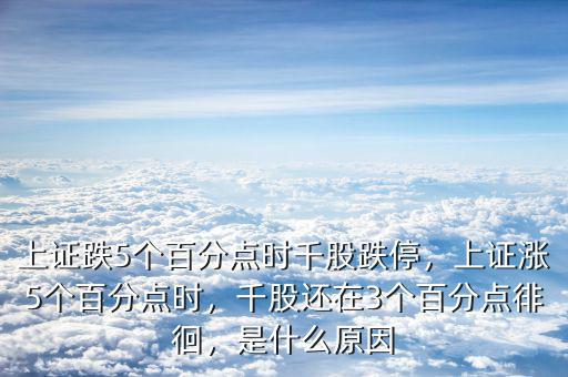 上證跌5個(gè)百分點(diǎn)時(shí)千股跌停，上證漲5個(gè)百分點(diǎn)時(shí)，千股還在3個(gè)百分點(diǎn)徘徊，是什么原因