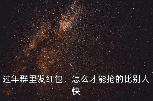 過(guò)年紅包怎么搶,發(fā)財(cái)中過(guò)年如何搶紅包