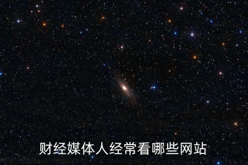 財(cái)經(jīng)媒體人經(jīng)常看哪些網(wǎng)站