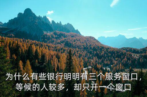 為什么有些銀行明明有三個服務(wù)窗口，等候的人較多，卻只開一個窗口