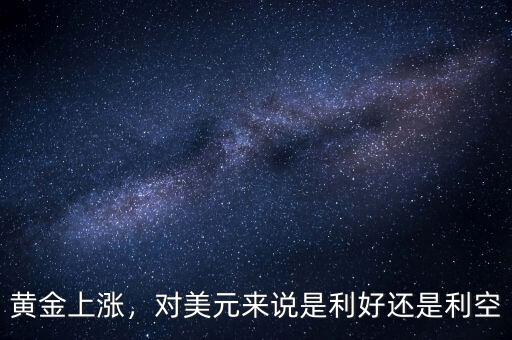 黃金上漲，對美元來說是利好還是利空