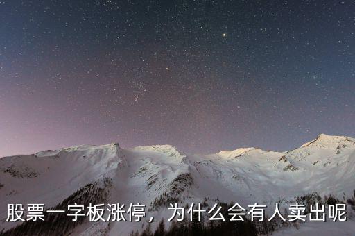 股票一字板漲停，為什么會有人賣出呢